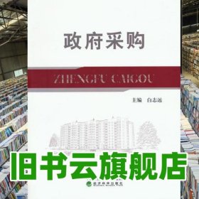 政府采购 白志远 经济科学出版社 9787514175875
