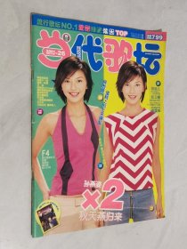 当代歌坛 2001年第26期 无中心彩页