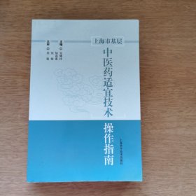 上海市基层中医药适宜技术操作指南