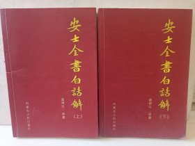 安士全书白话解上下