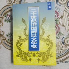 20世纪中国两岸文学史