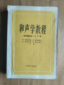 和声学教程：上下册 增订重译本