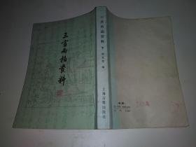 三言两拍资料 下