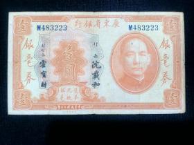 1931年民国二十年广东省银行壹圆一元1元银毫券旧纸币美国钞票公司M483223