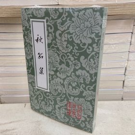 秋笳集（平）中古古典文学丛书