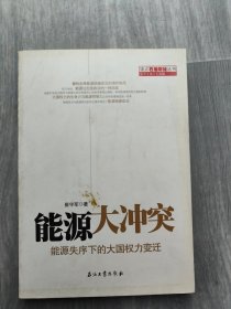 读点石油财经丛书·能源大冲突：能源失序下的大国权力变迁