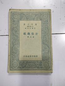 《折狱龟鉴》1册全，民国26年初版