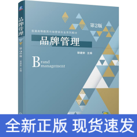 品牌管理  第2版