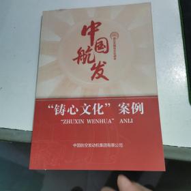 中国航发（铸心文化）案例