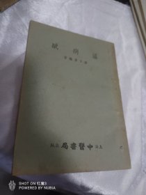 温病赋W民国十八年 上海中医书局出版 姜子房编著 《温病赋》