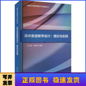 基础外语教育理论与实践丛书：高中英语教学设计：理论与实践