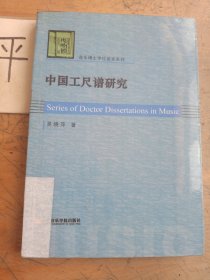 中国工尺谱研究