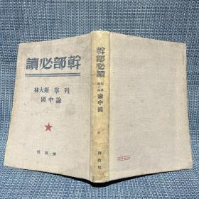 1949～1950年干部必读 32开布面精装 全套8册：共产党宣言社会主义从空想到科学的发展、列宁斯大林论社会主义建设（上下）、马恩列斯思想方法论、苏联共产党（布）历史简要读本、社会发展史政治经济学、政治经济学、列宁斯大林论中国（论中国是再版，其他都是一版一印）