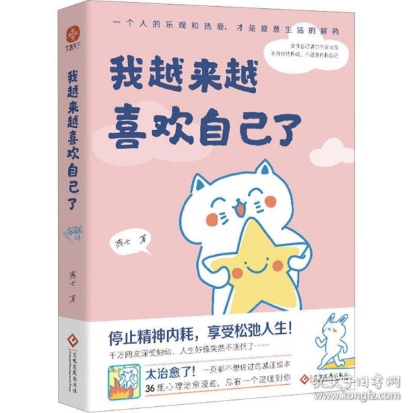 我越来越喜欢自己了：作品入选网友热评榜治愈书单+惊喜赠品！作者亲绘4幅漫画书签+心灵治愈漫画集，总有一个温暖你。