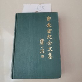 郭钦安纪念文集