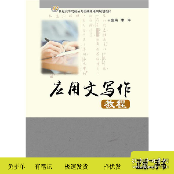 应用文写作教程9787568032964李琳主编华中科技大学出版社