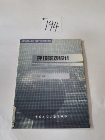 环境景观设计——高等学校环境艺术设计专业教学丛书暨高级培训教材