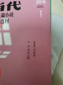 《当代•长篇小说选刊》2018年全6期（刘醒龙•黄冈密卷，）