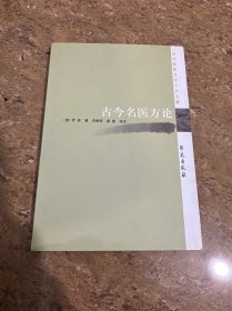歷代醫(yī)家方論十大名著：古今名醫(yī)方論[C----234]