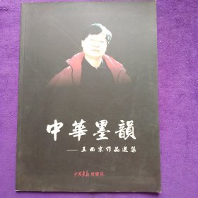 中华墨韵-王西京作品选集