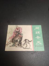 连环画，闹朝击犬（东周列国故事）