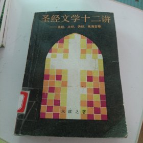 圣经文学十二讲