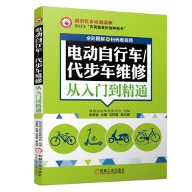 电动自行车/代步车维修从入门到精通 (全彩图解+扫码看视频)