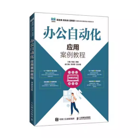 【正版二手】办公自动化应用案例教程韩森9787115593894人民邮电出版社