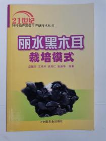 丽水黑木耳栽培模式