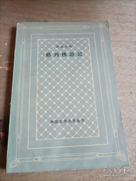 格列佛游记 网格本