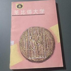 萊比錫大學(xué)