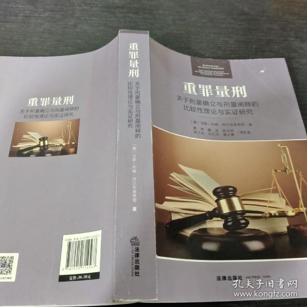 重罪量刑：关于刑量确立与刑量阐释的比较性理论与实证研究