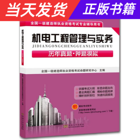 2016年全国一级建造师执业资格考试专业辅导用书：机电工程管理与实务（历年真题·押题模拟）