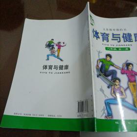 【接近全新】初中课本：体育与健康 八年级全一册（地质版）【库存较多，随机发货】