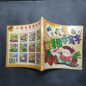 宝宝看图学写字