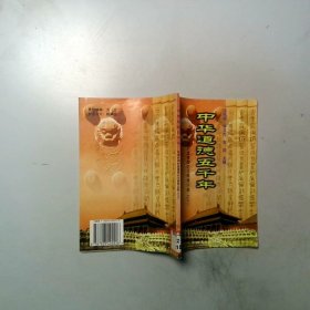中华道德五千年15