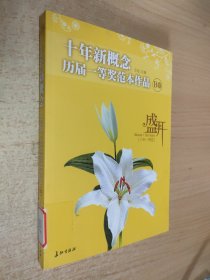 盛开：十年新概念历届一等奖范本作品[B卷]（特惠品）