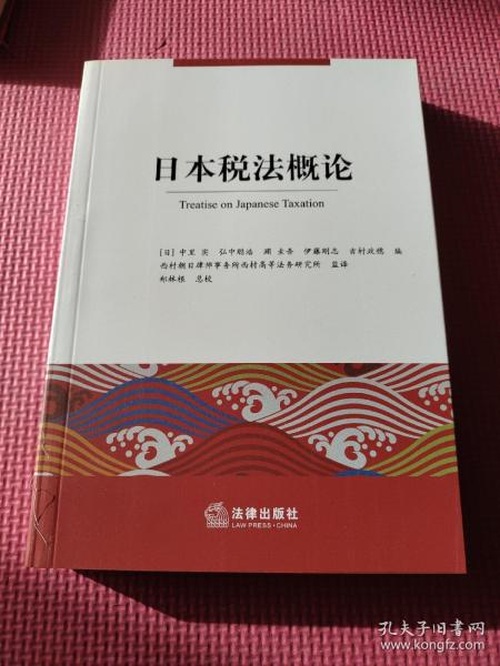 日本税法概论