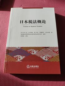 日本税法概论