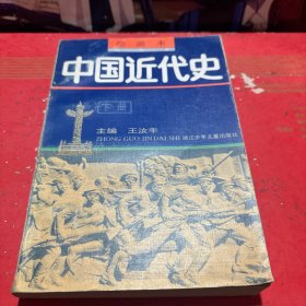中国近代史 绘图本 下册