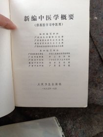 新编中医学概要