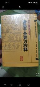 备急千金要方校释：中医古籍整理丛书重刊