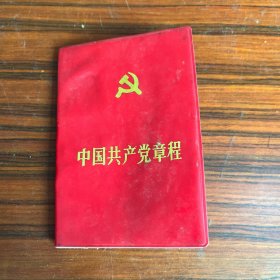 中国共产党章程(72开)1987年印