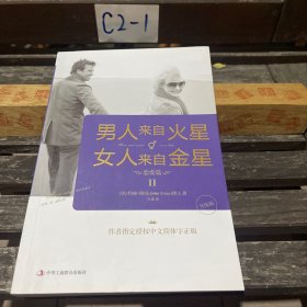 男人来自火星，女人来自金星2：恋爱篇（升级版）