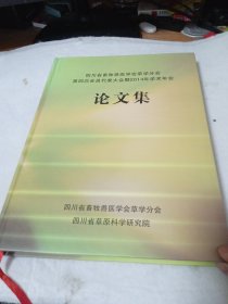 四川省畜牧兽医学会草学分会第四次会员代表大会暨2014年学术年会论文集(精装本，品如图)