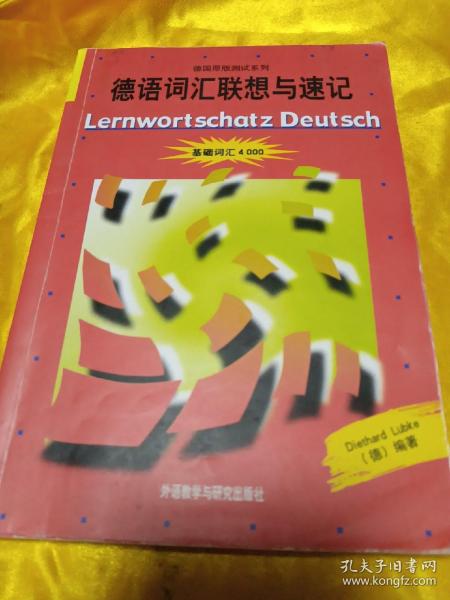 德语词汇联想与速记：基础词汇4000