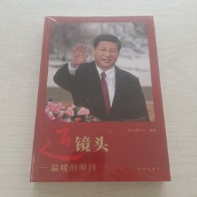 近镜头：温暖的瞬间（未拆封）