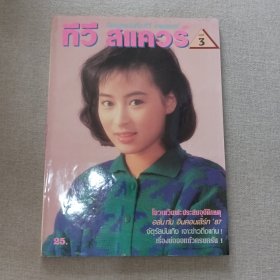 泰国电视期刊杂志 早期TVB明星彩页海报（黎美娴 龚慈恩 刘嘉玲 邓萃雯 蓝洁瑛 黎燕珊 黄日华 万梓良 蔡嘉利 吕良伟 成龙 陈敏儿 徐赛凤 刘美娟 梁朝伟 郑裕玲 谭咏麟 周润发 刘青云）