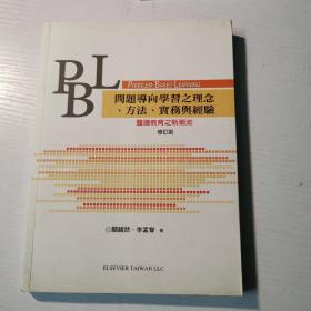 问题导向学习之理念、方法、实务与经验——医护教育之新潮流