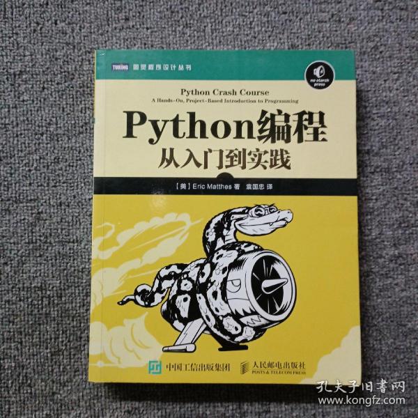 Python编程：从入门到实践_[美]埃里克·马瑟斯（Eric Matthes） 著；袁国忠 译_孔夫子旧书网